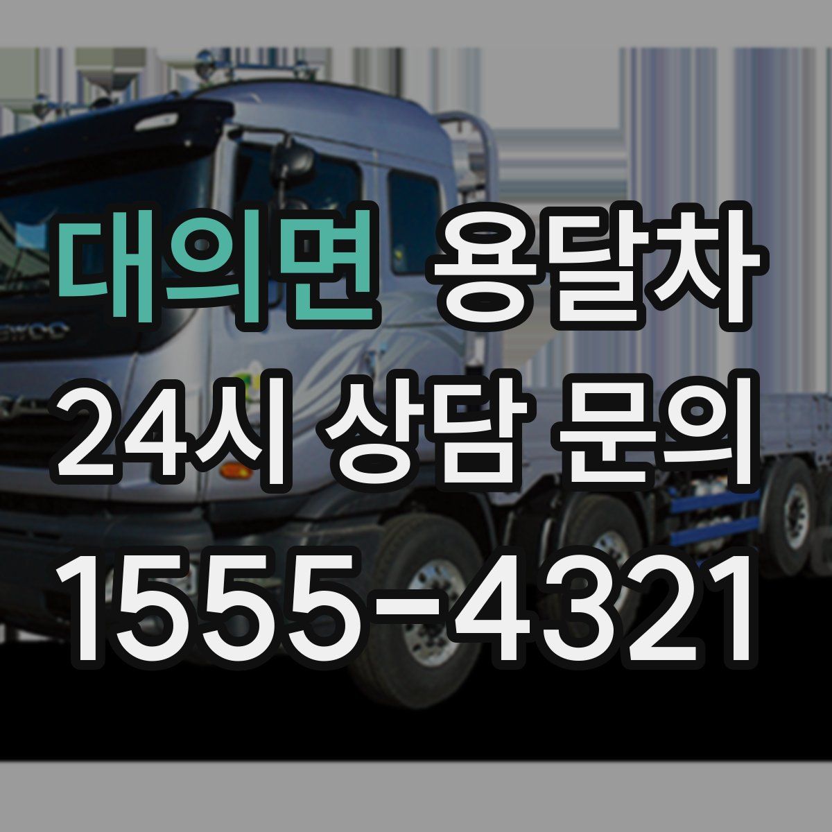대의면 용달차