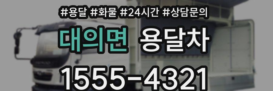 대의면 용달차