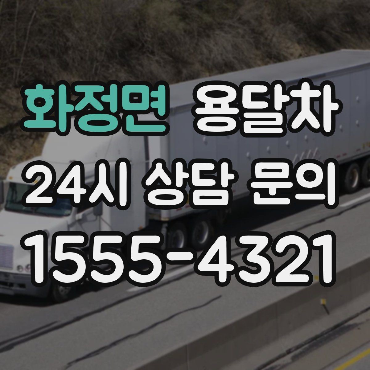 화정면 용달차 이용이 편한 상황과 준비해야 할 것