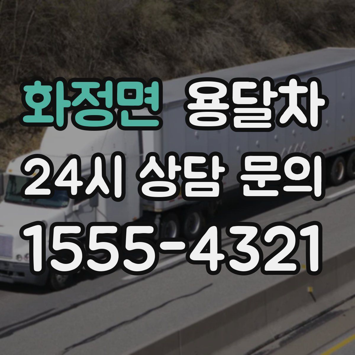 화정면 용달차