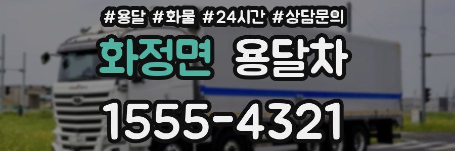 화정면 용달차