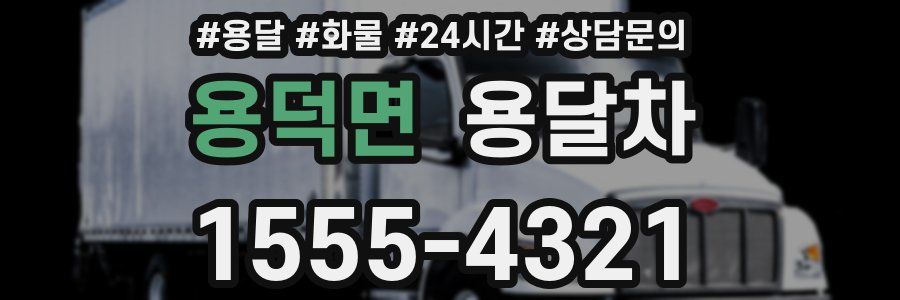 용덕면 용달차