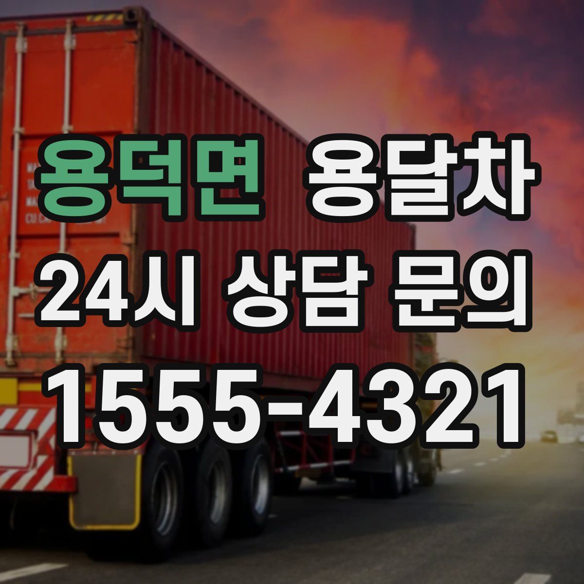 용덕면 용달차