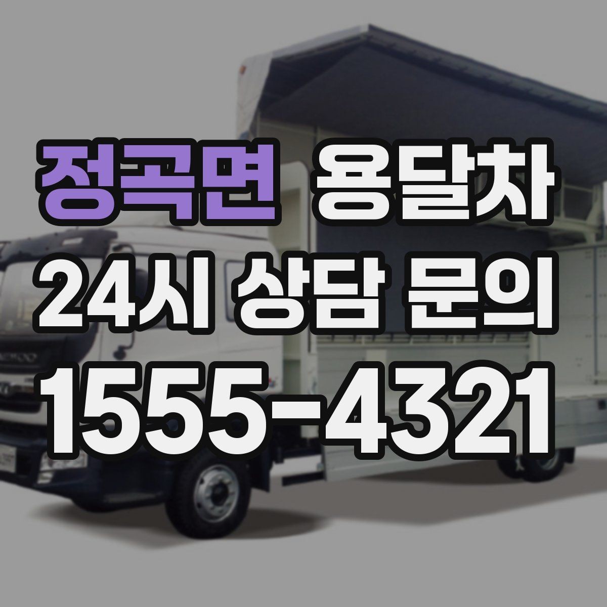 정곡면 용달차 비용을 아끼려면 어떤 조건을 맞춰야 할까