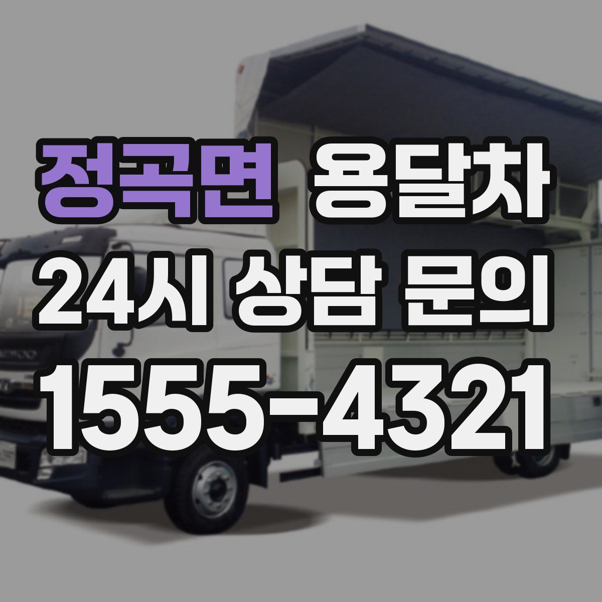 정곡면 용달차