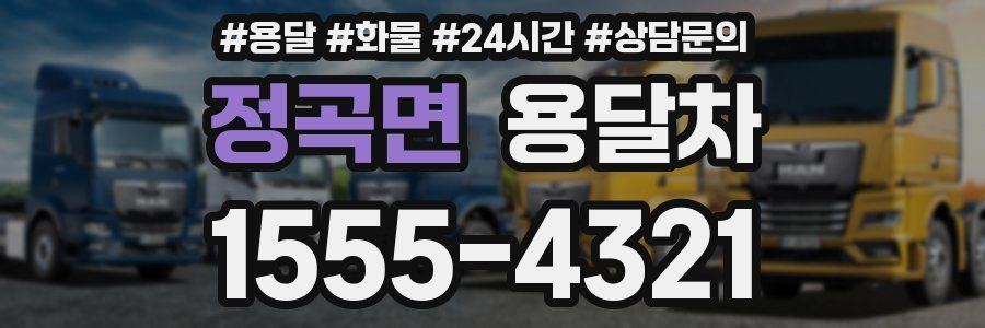 정곡면 용달차
