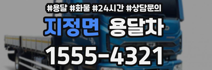 지정면 용달차