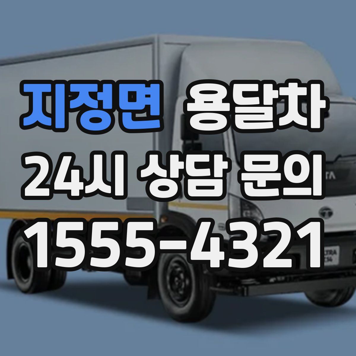 지정면 용달차
