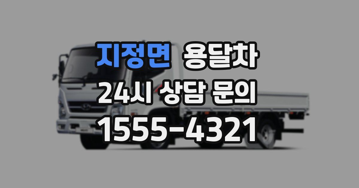 지정면 용달차