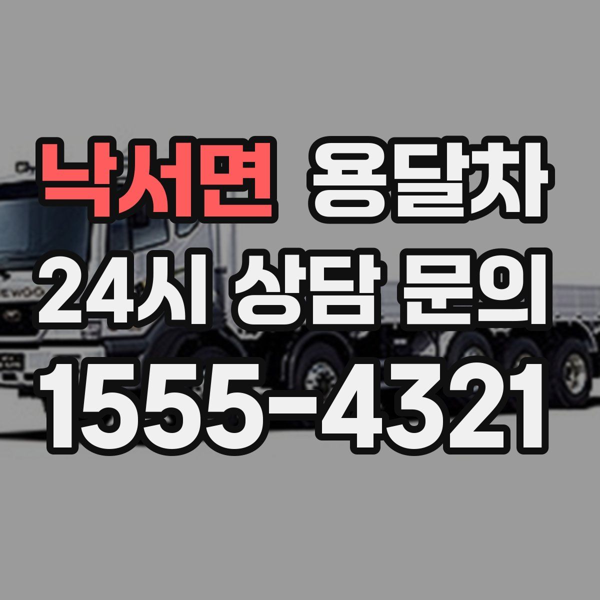 낙서면 용달차