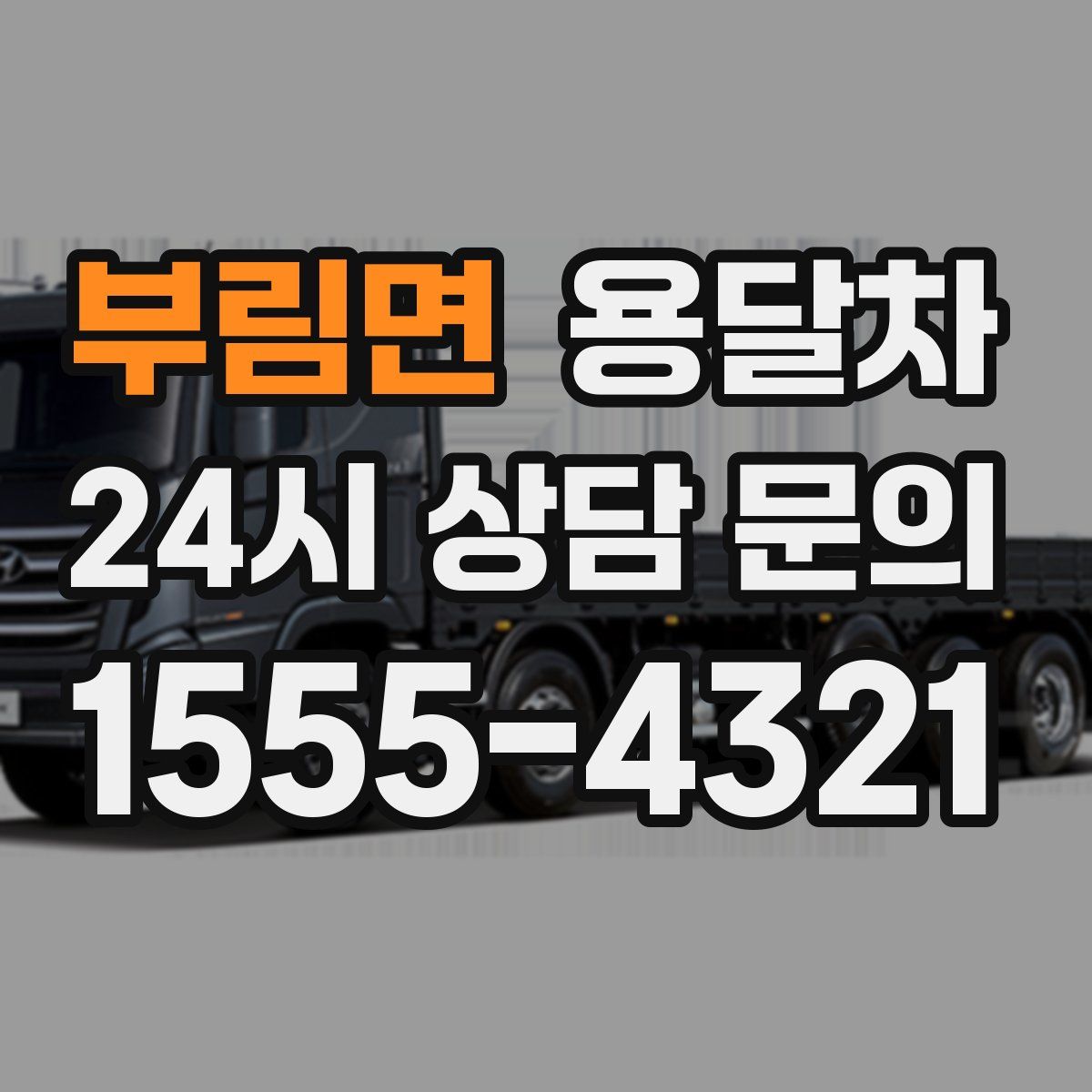 부림면 용달차
