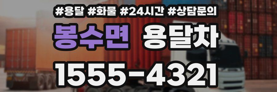 봉수면 용달차