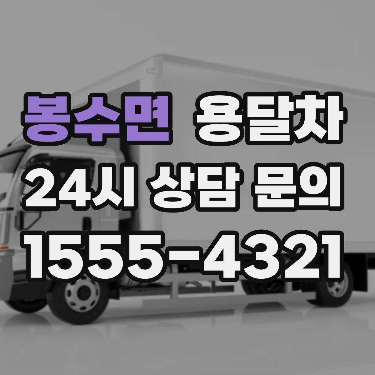 봉수면 용달차