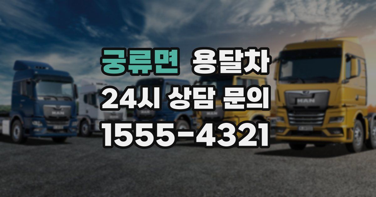 궁류면 용달차