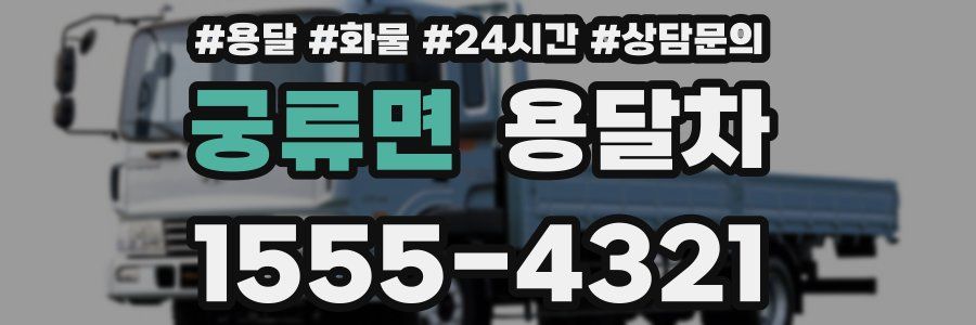 궁류면 용달차