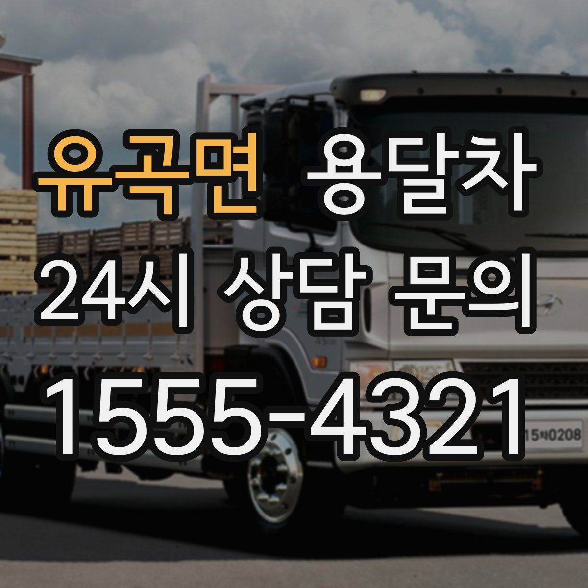 유곡면 용달차 이용 전후로 꼭 확인해야 할 항목