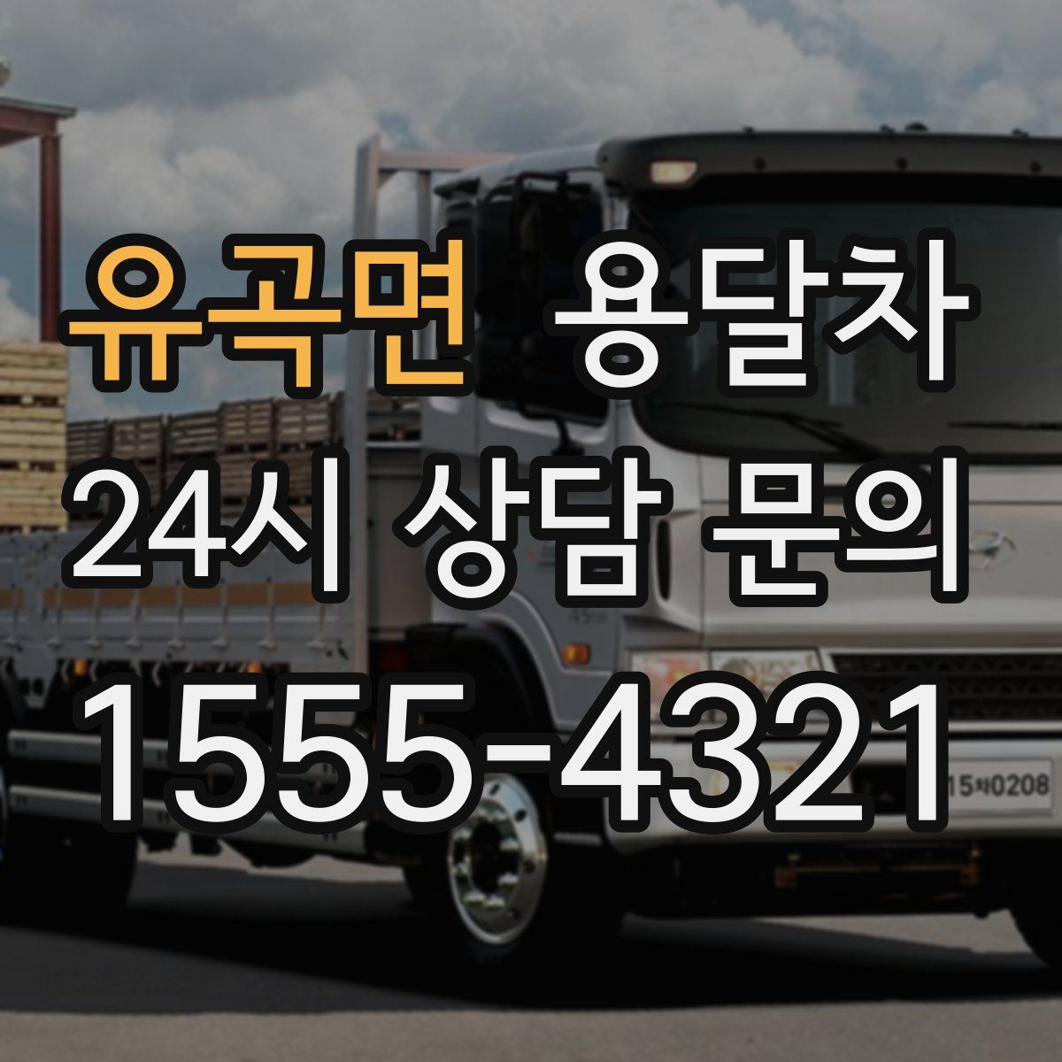 유곡면 용달차