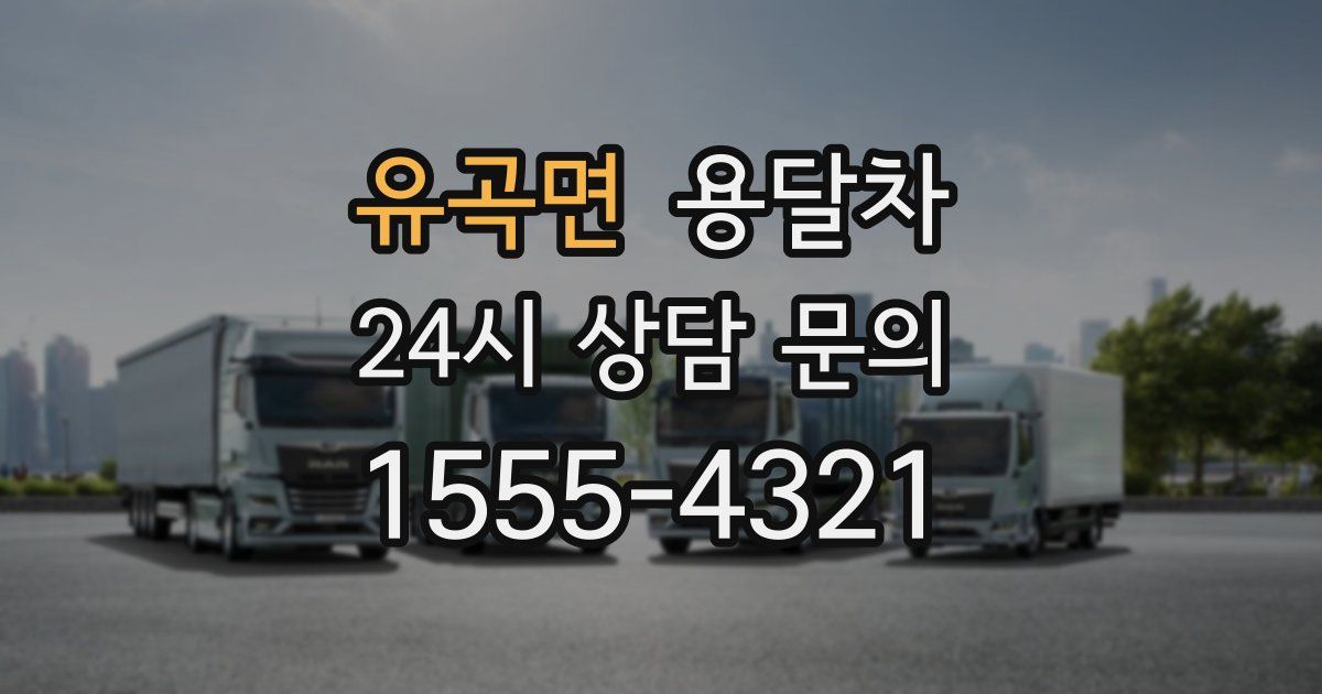 유곡면 용달차