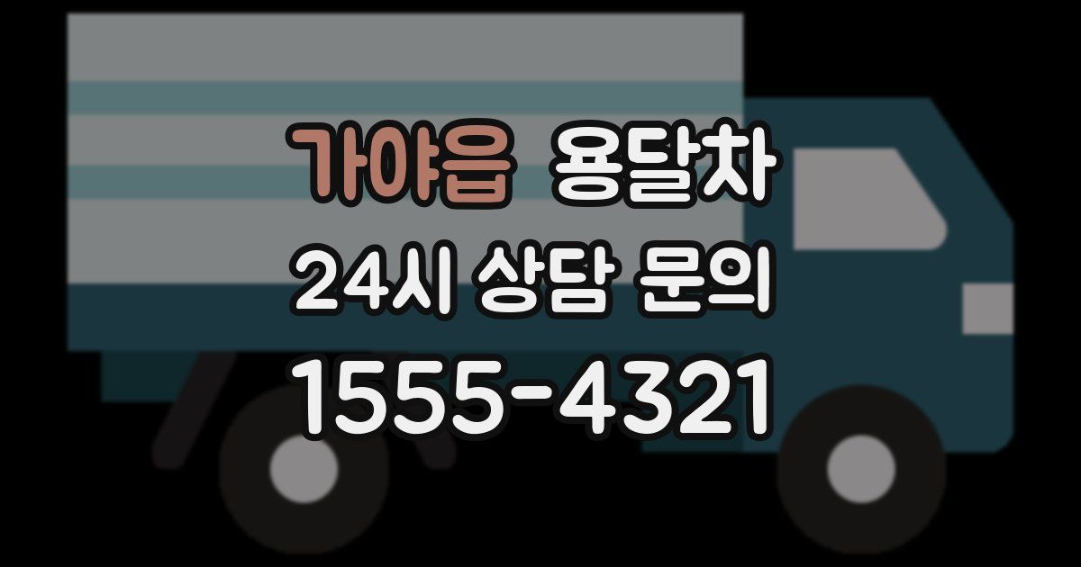 가야읍 용달차