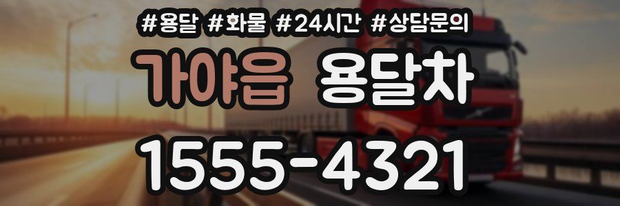 가야읍 용달차