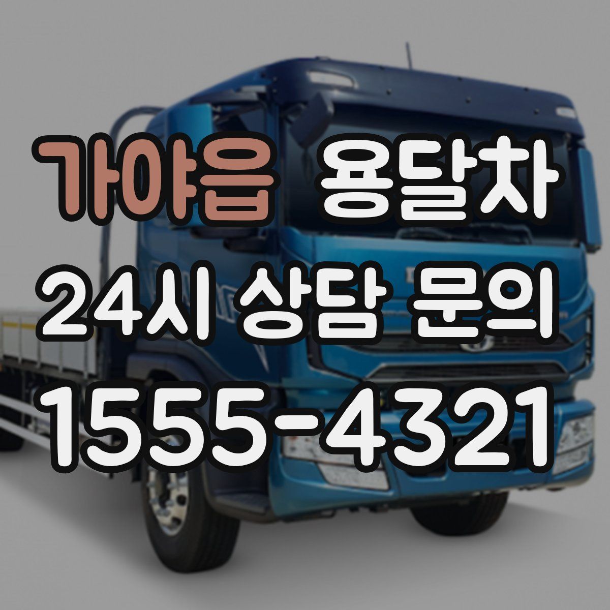 가야읍 용달차