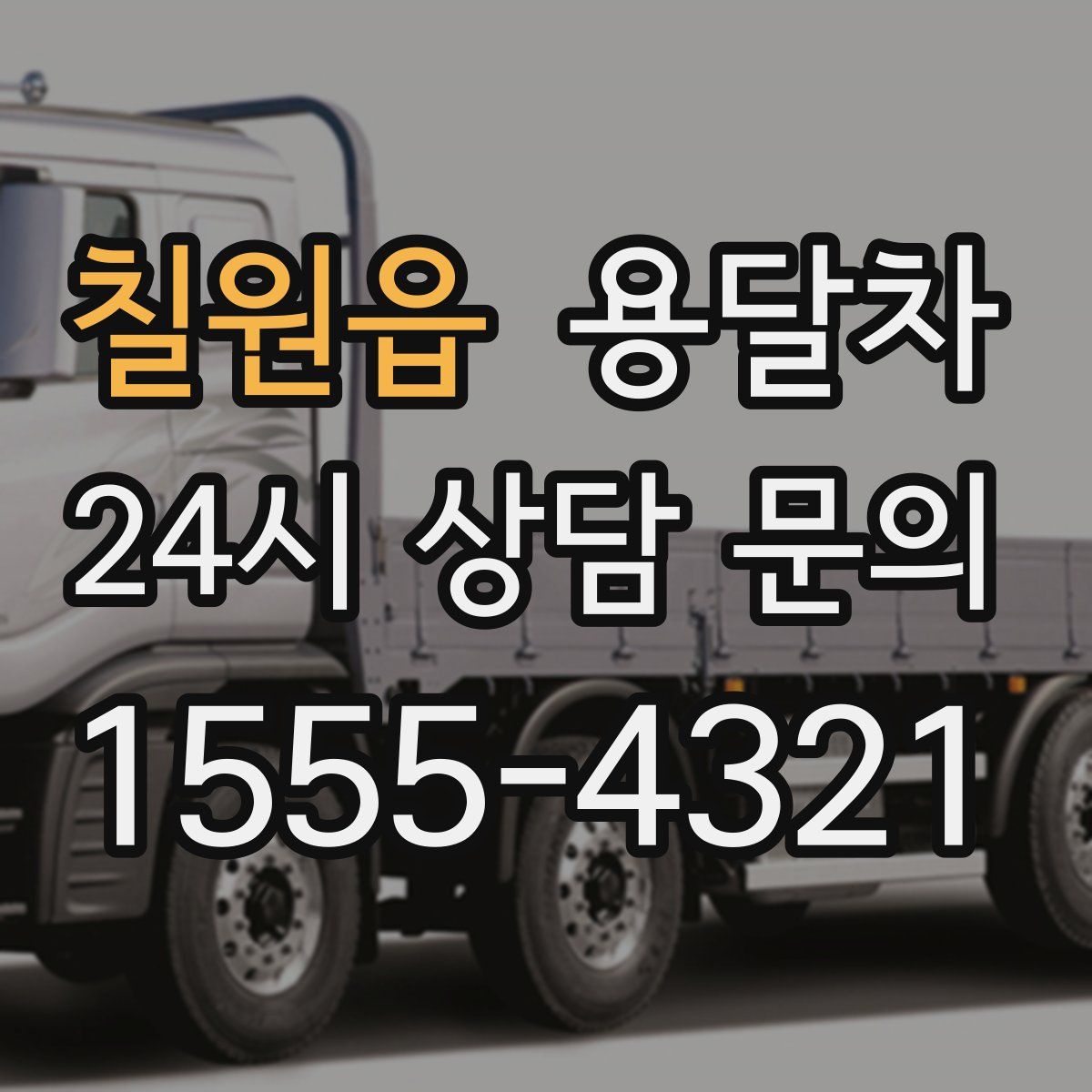 칠원읍 용달차