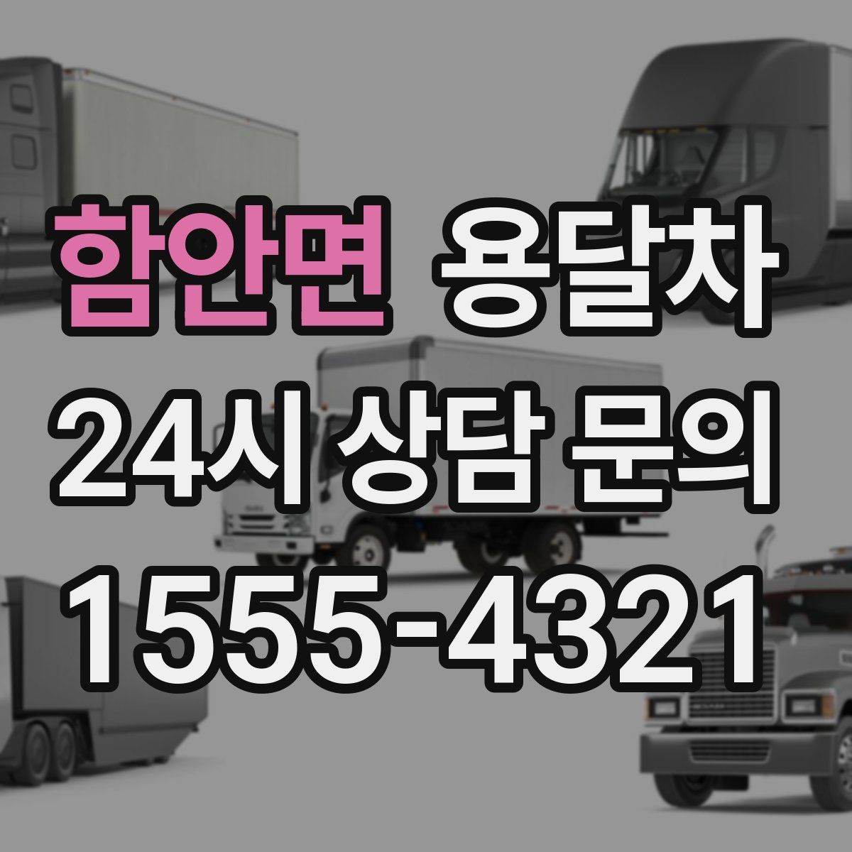 함안면 용달차