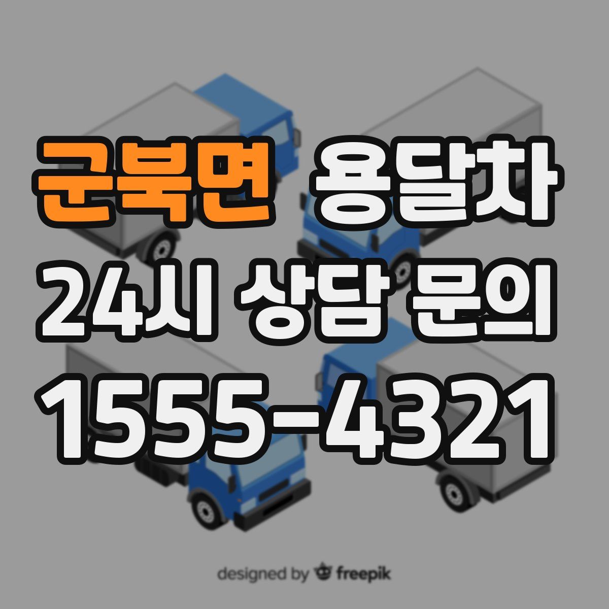 군북면 용달차
