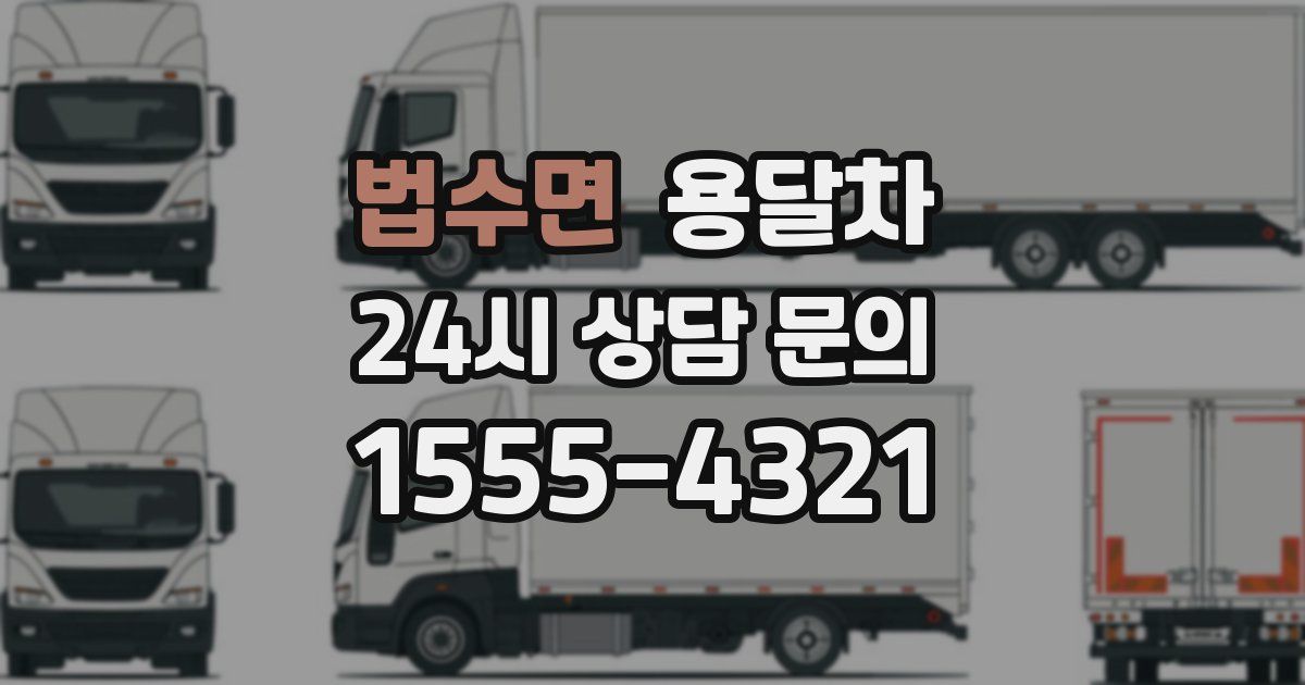 법수면 용달차