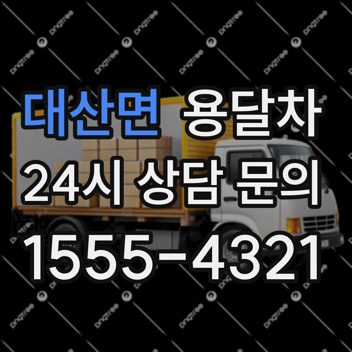 대산면 용달차