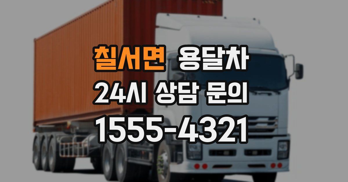 칠서면 용달차