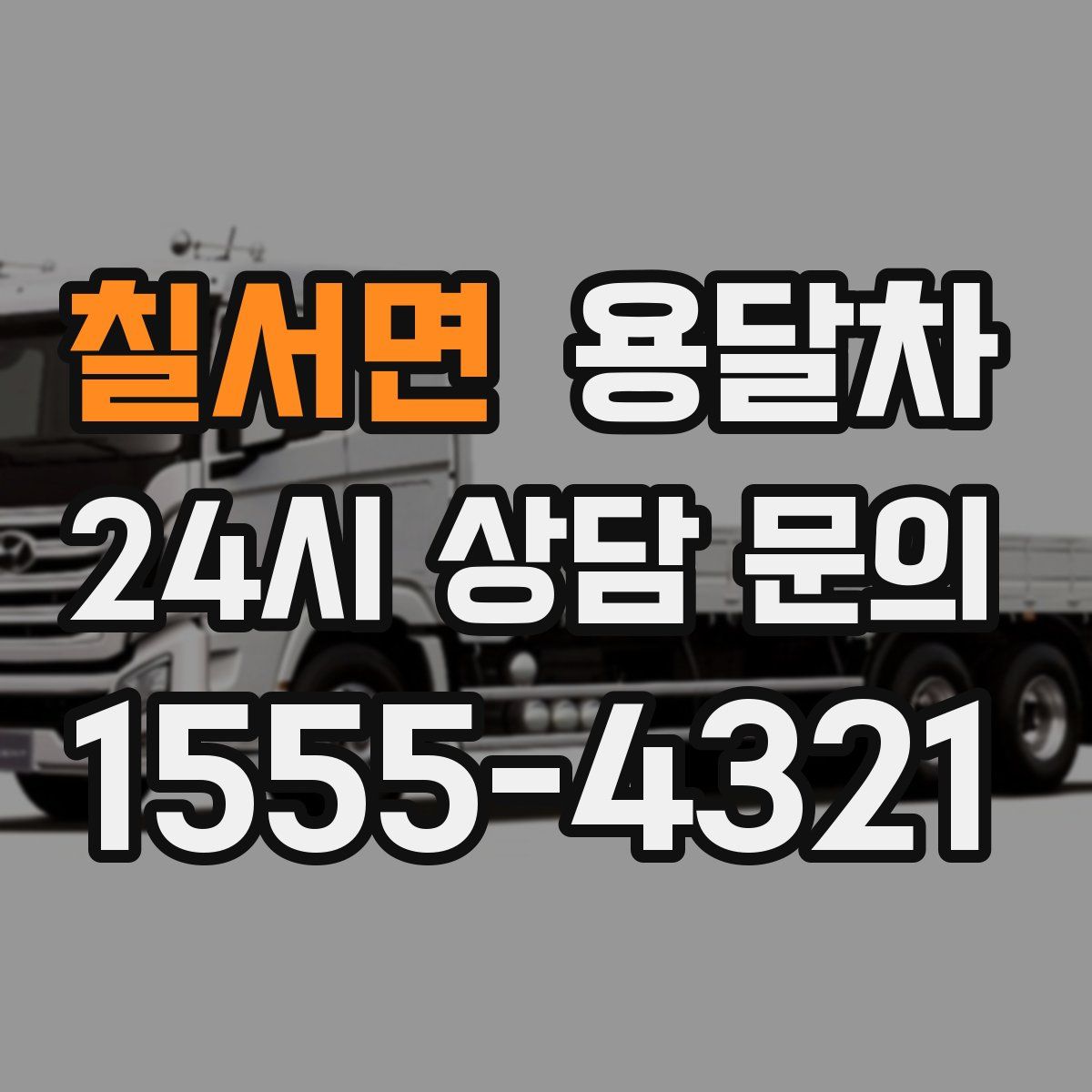 칠서면 용달차