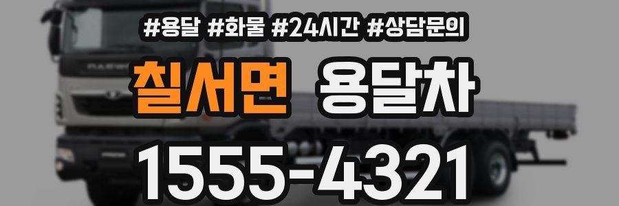 칠서면 용달차