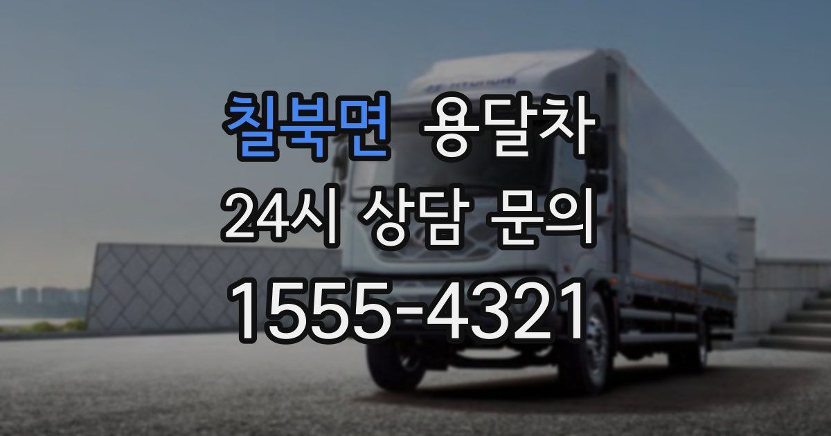 칠북면 용달차