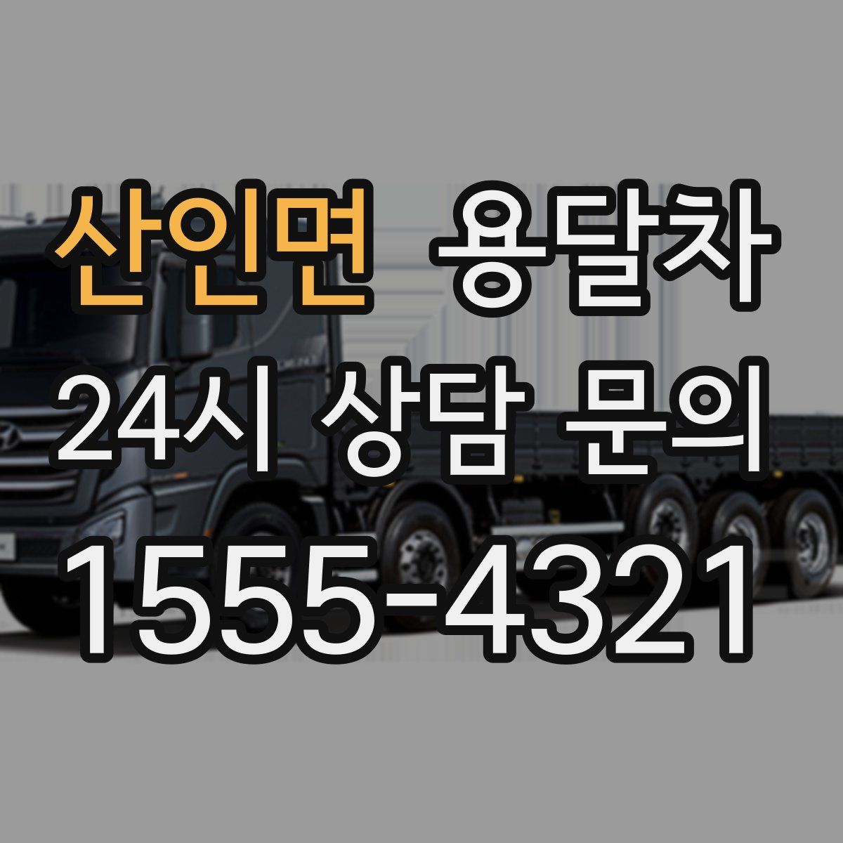 산인면 용달차