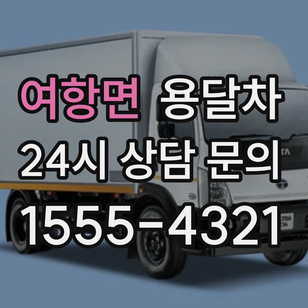 여항면 용달차