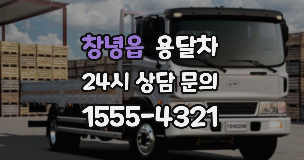 창녕읍 용달차