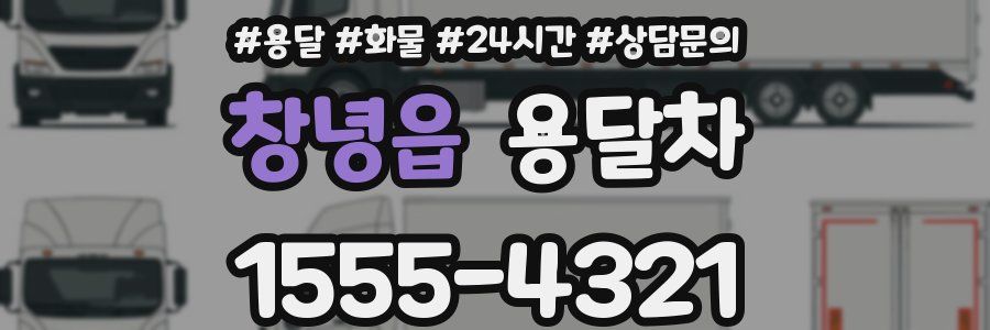 창녕읍 용달차