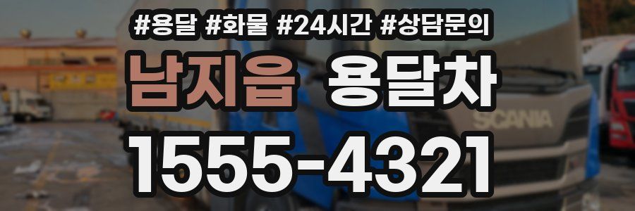 남지읍 용달차