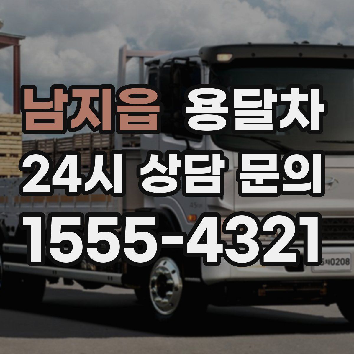 남지읍 용달차