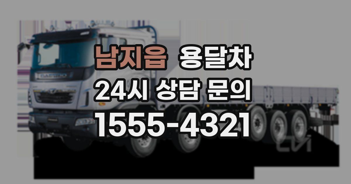 남지읍 용달차