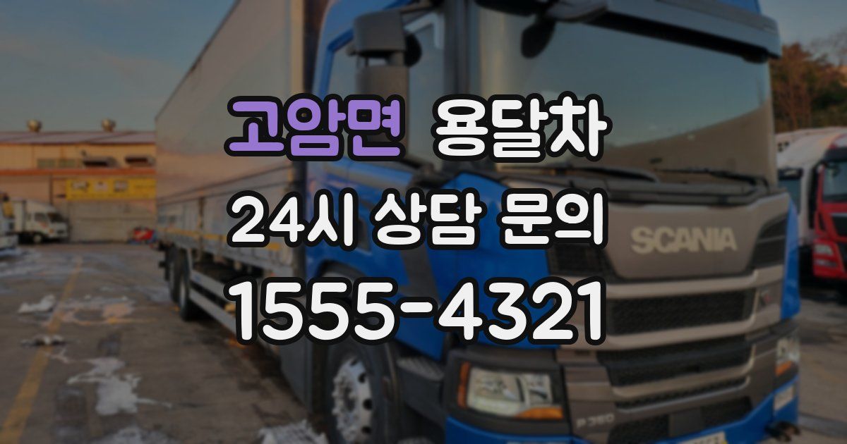 고암면 용달차
