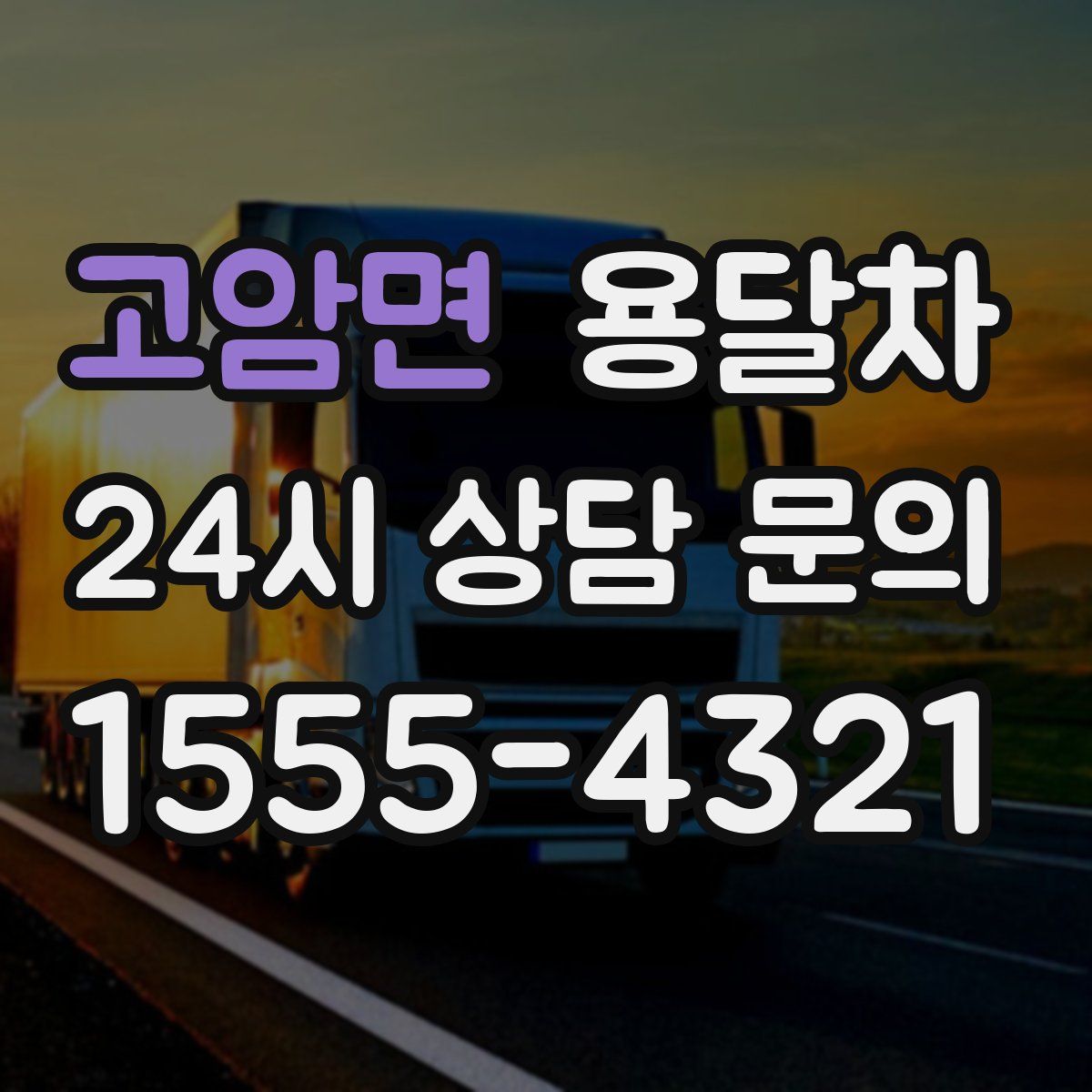 고암면 용달차