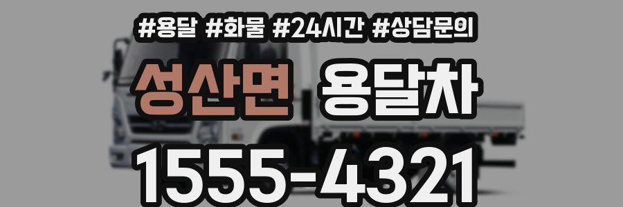 성산면 용달차