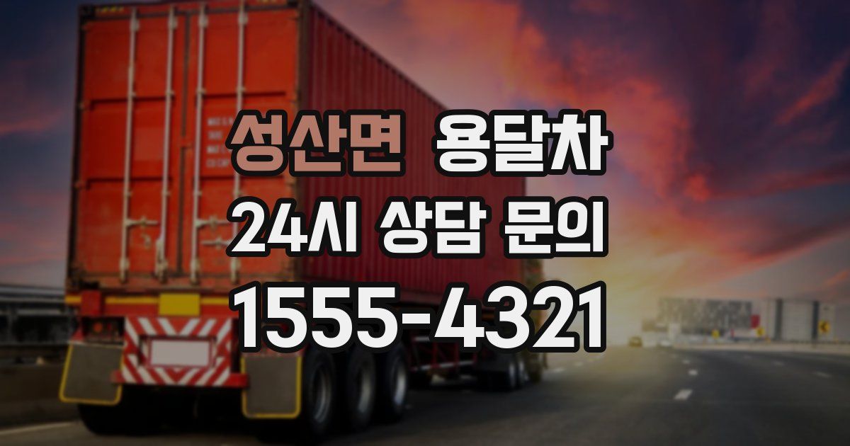 성산면 용달차