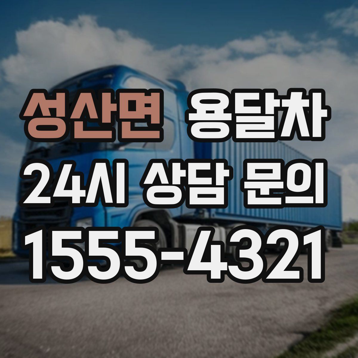 성산면 용달차