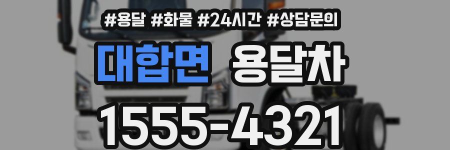 대합면 용달차