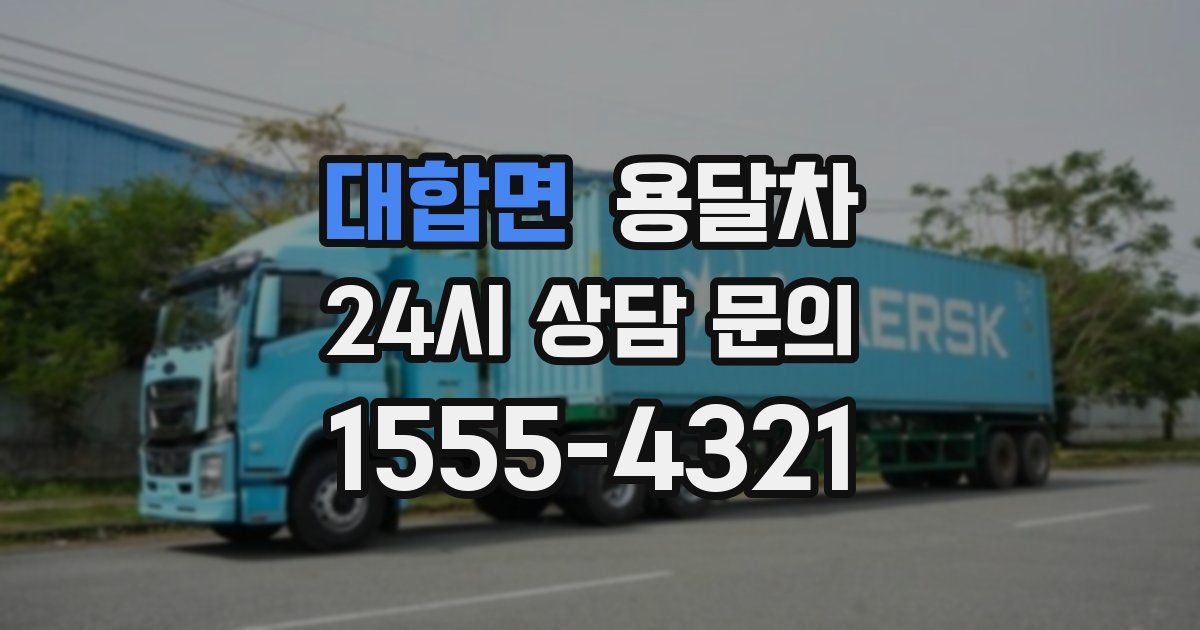 대합면 용달차