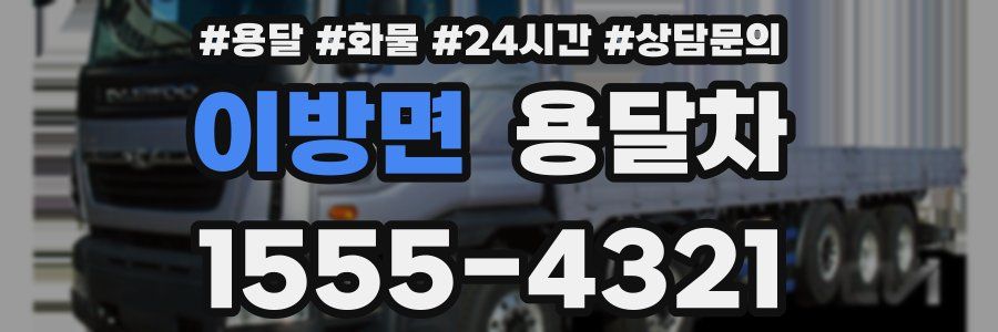 이방면 용달차