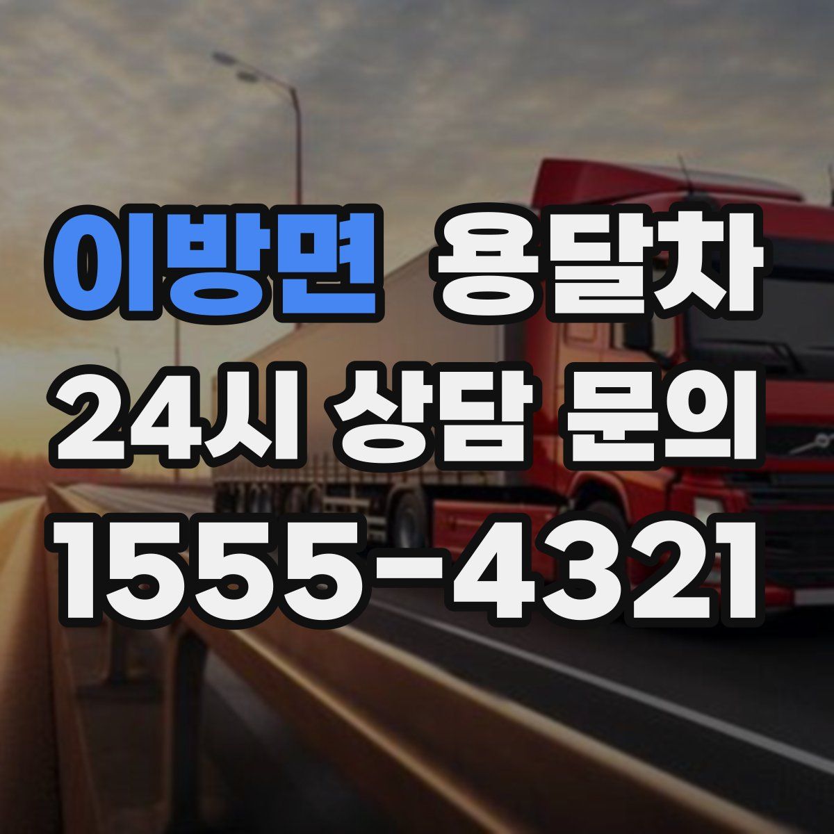 이방면 용달차